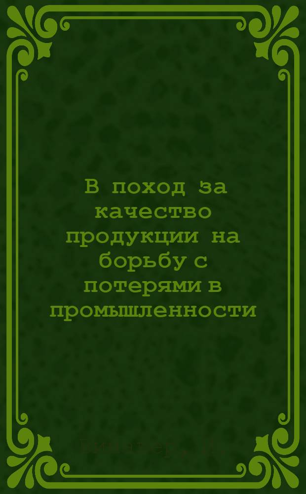 ... В поход за качество продукции на борьбу с потерями в промышленности
