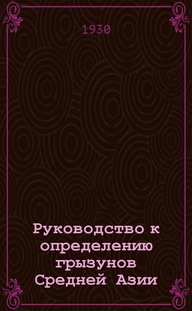 ... Руководство к определению грызунов Средней Азии : С 68 рис. автора