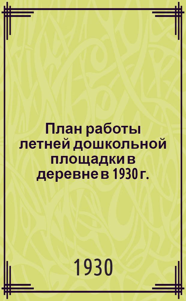 ... План работы летней дошкольной площадки в деревне в 1930 г.