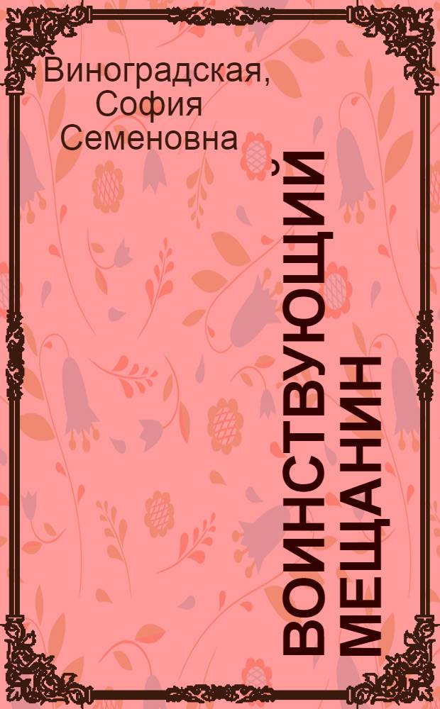 ... Воинствующий мещанин : (История одной заметки, одной жизни и одного суда) : О комсомольце Зиновии Цециоре