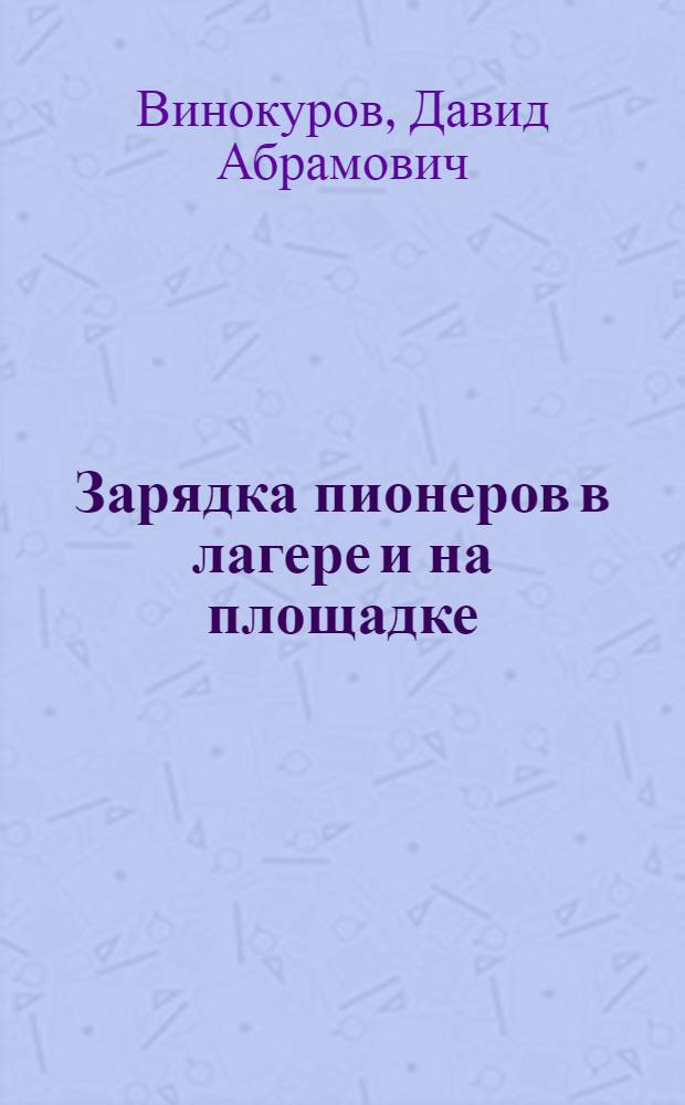 ... Зарядка пионеров в лагере и на площадке