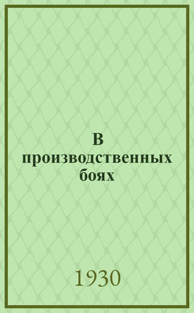 ... В производственных боях : (Из опыта Н.-Волж. комсомола)