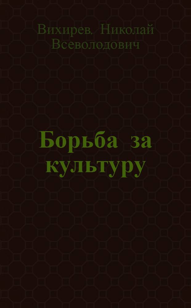 ... Борьба за культуру : Пятилетка советского просвещения в Сибкрае