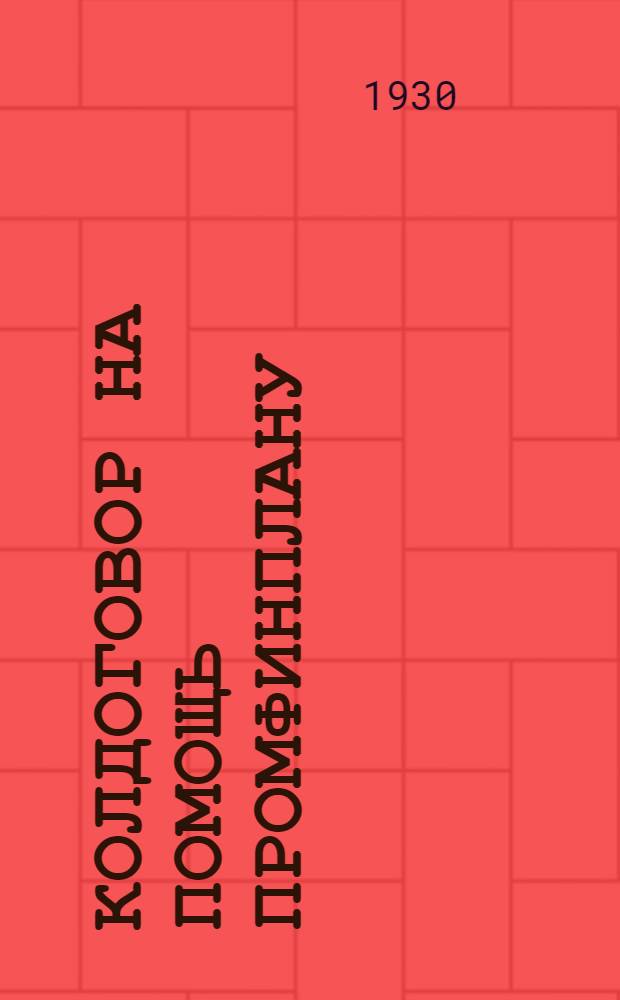 ... Колдоговор на помощь промфинплану : С рис