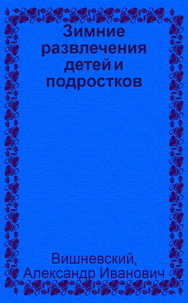 ... Зимние развлечения детей и подростков