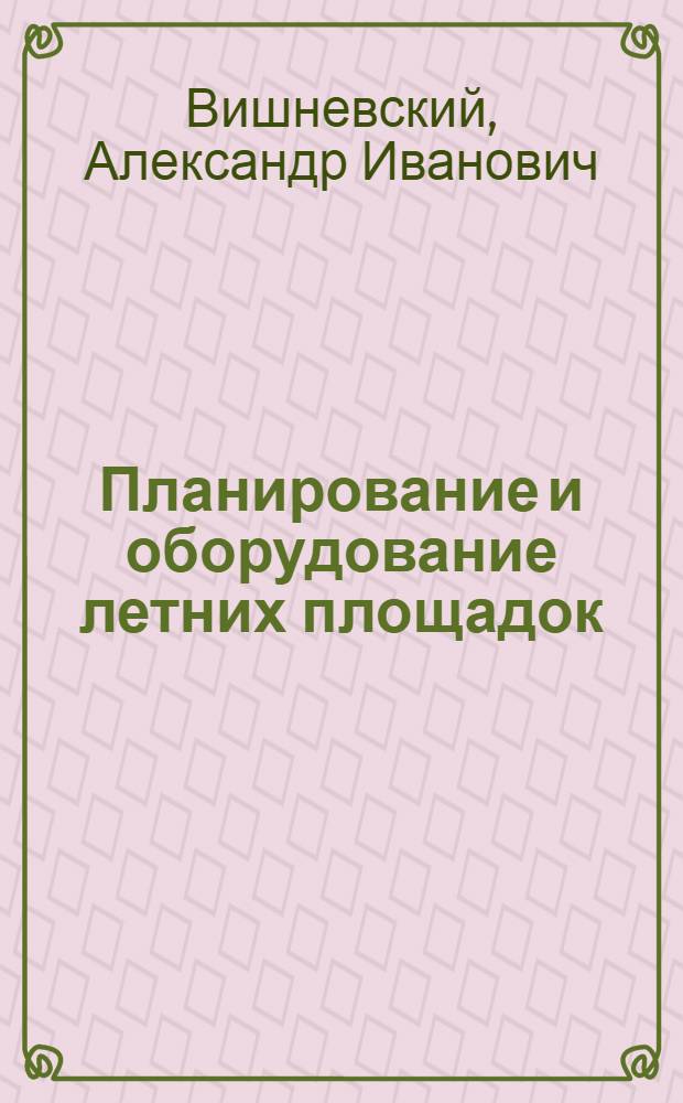 ... Планирование и оборудование летних площадок