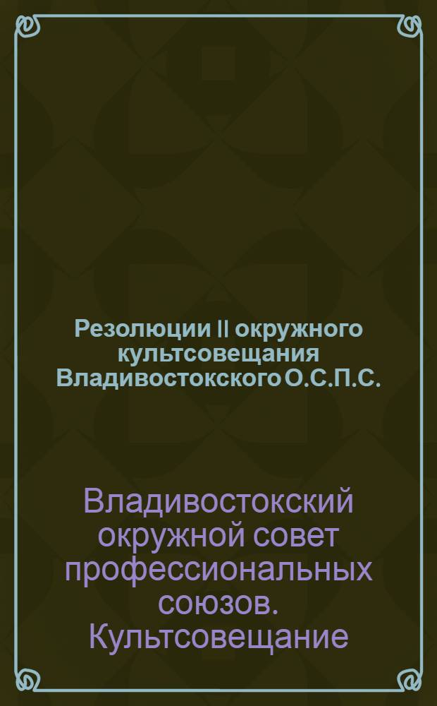Резолюции II окружного культсовещания Владивостокского О.С.П.С.