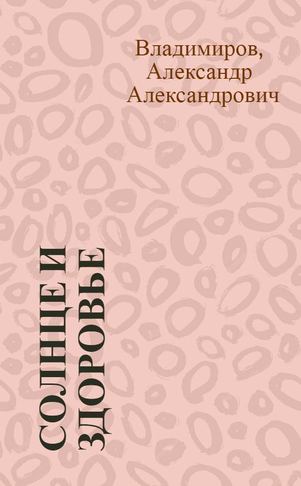 ... Солнце и здоровье