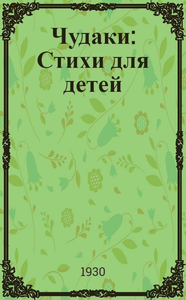 ... Чудаки : Стихи для детей