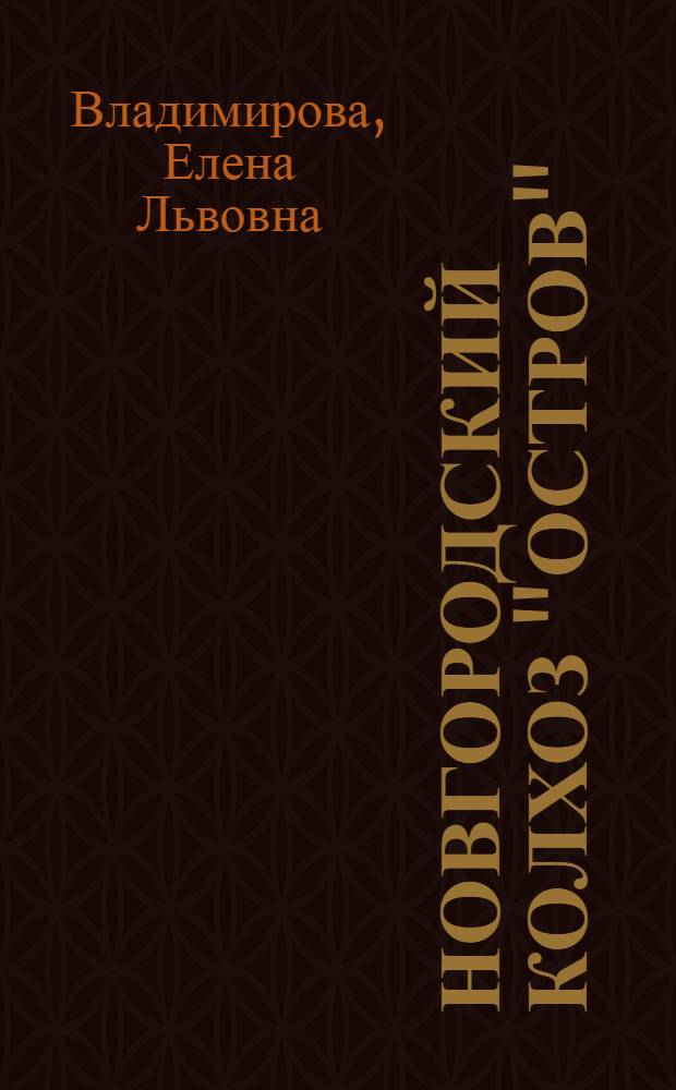 ... Новгородский колхоз "Остров"