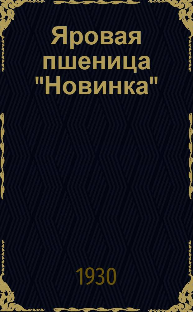 ... Яровая пшеница "Новинка"