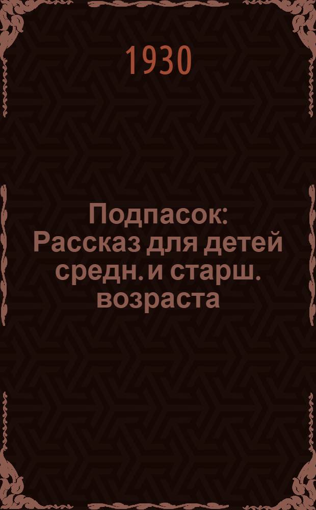 ... Подпасок : Рассказ для детей средн. и старш. возраста