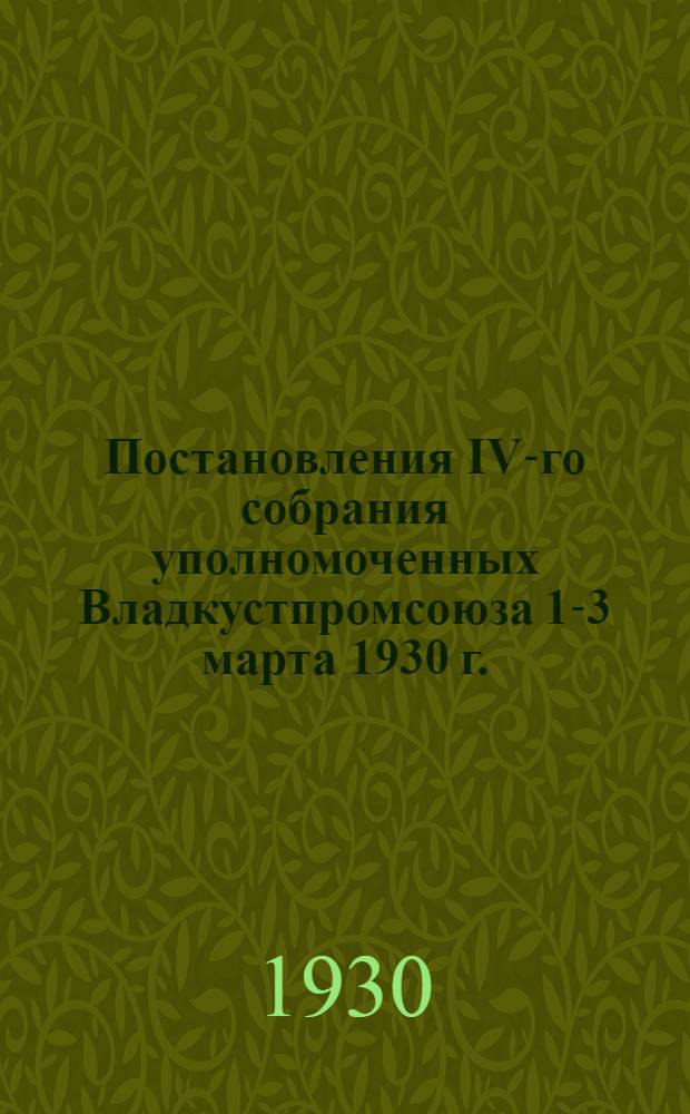 Постановления IV-го собрания уполномоченных Владкустпромсоюза 1-3 марта 1930 г.