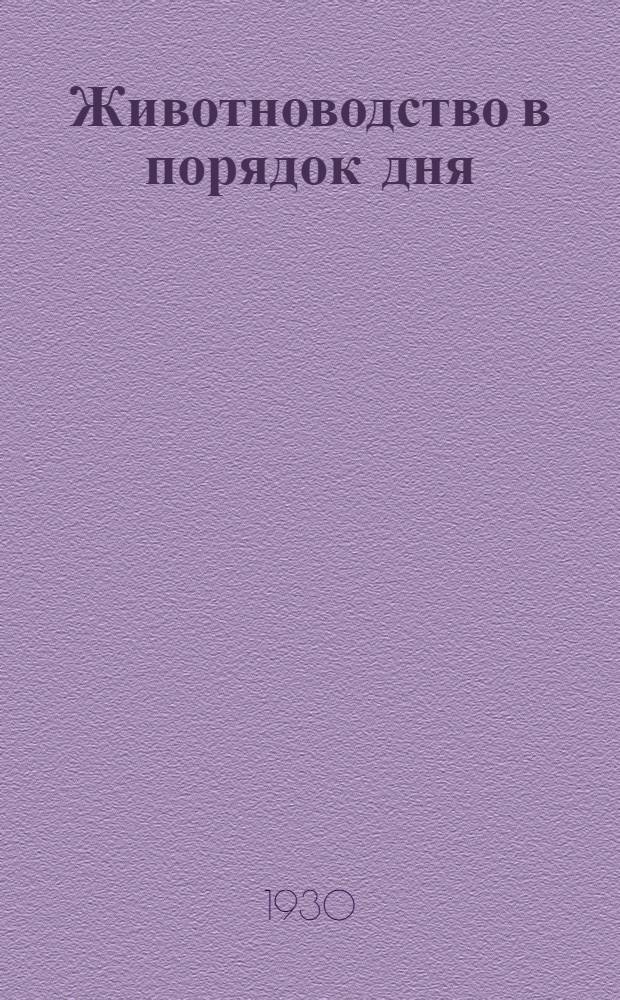 ... Животноводство в порядок дня : К осенней сельхозкампании