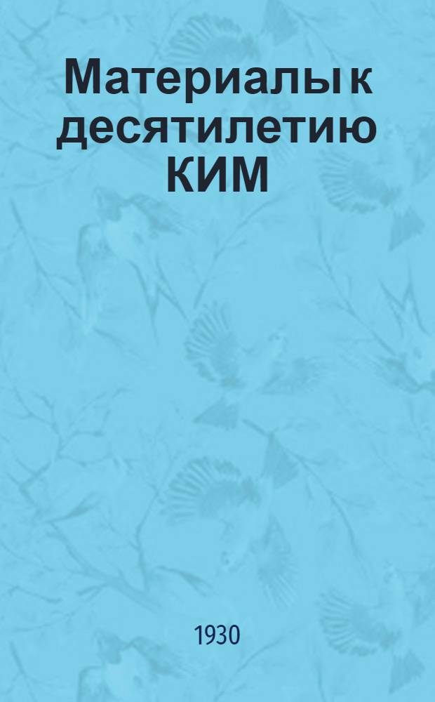 Материалы к десятилетию КИМ