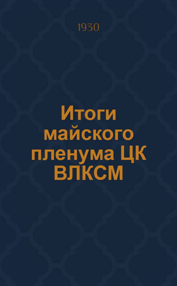 ... Итоги майского пленума ЦК ВЛКСМ : Материалы для докладчика