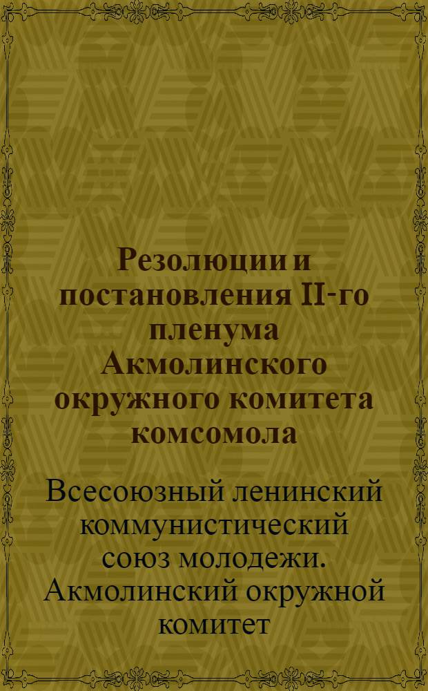 ... Резолюции и постановления II-го пленума Акмолинского окружного комитета комсомола. (25-31 марта 1930 г.)