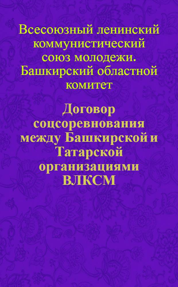 Договор соцсоревнования между Башкирской и Татарской организациями ВЛКСМ