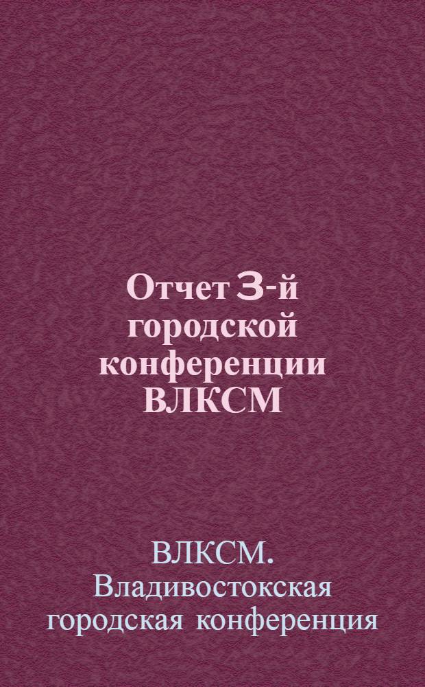 Отчет 3-й городской конференции ВЛКСМ