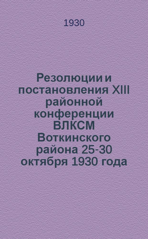 Резолюции и постановления XIII районной конференции ВЛКСМ Воткинского района 25-30 октября 1930 года