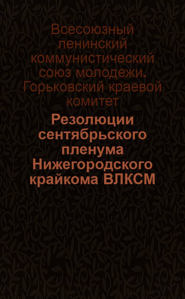 Резолюции сентябрьского пленума Нижегородского крайкома ВЛКСМ