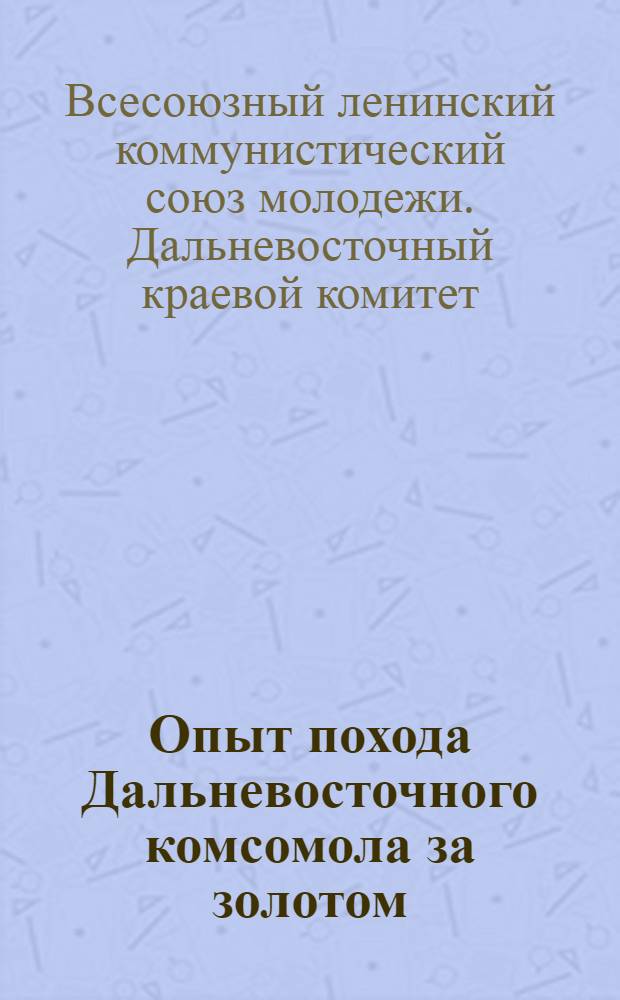 Опыт похода Дальневосточного комсомола за золотом