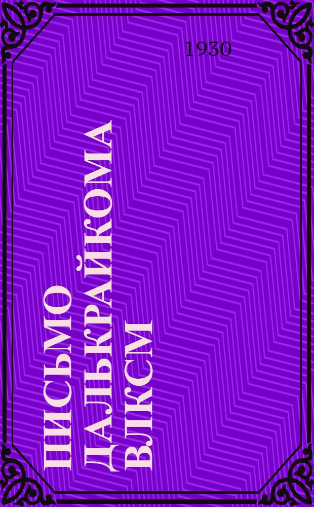 Письмо Далькрайкома ВЛКСМ : Ко всем комсомольцам и ячейкам рыбных промыслов и крабо-рыбоконсервных заводов