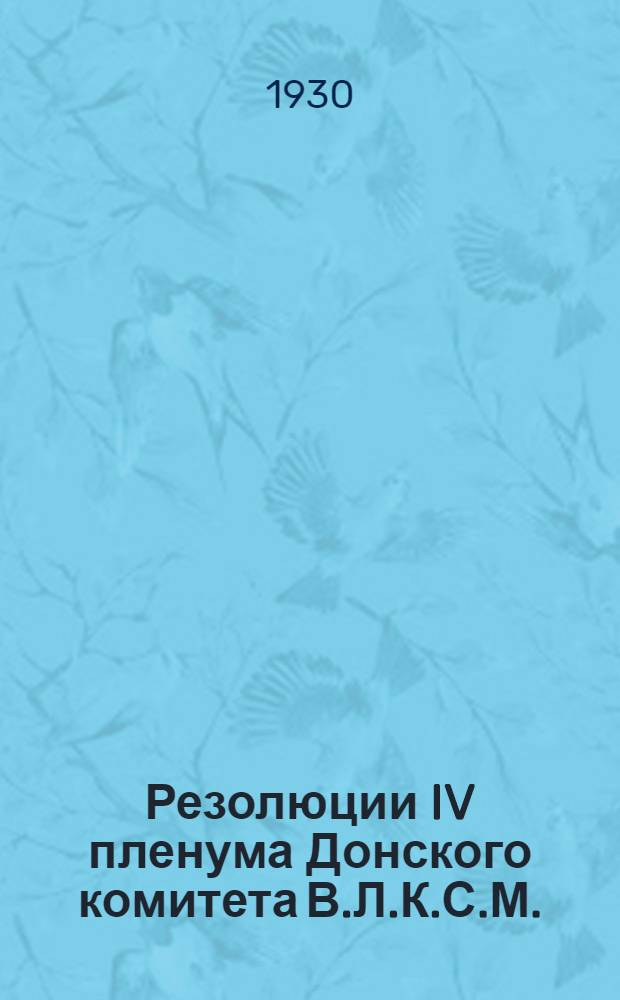 Резолюции IV пленума Донского комитета В.Л.К.С.М. (12-14 мая 1930 г.)