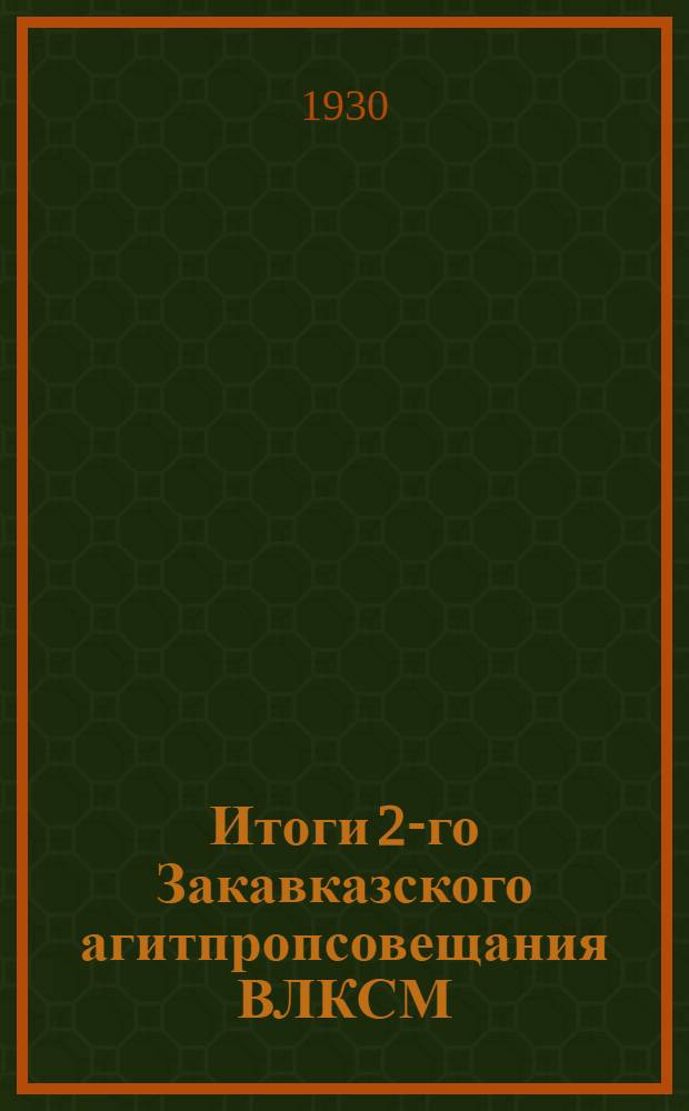 Итоги 2-го Закавказского агитпропсовещания ВЛКСМ
