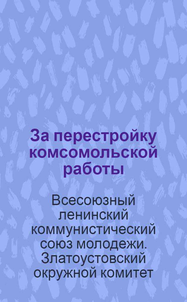За перестройку комсомольской работы