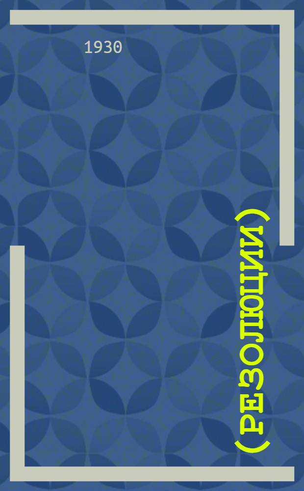 ... (Резолюции)