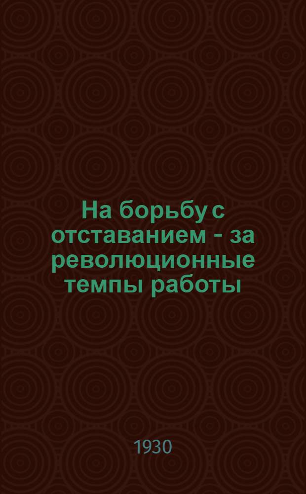 На борьбу с отставанием - за революционные темпы работы : Резолюции IV пленума Казкрайкома В.Л.К.С.М