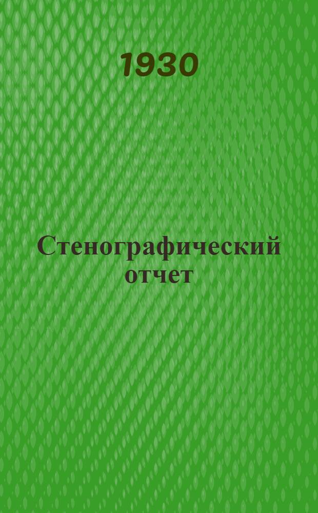 Стенографический отчет : Всесоюзное совещание при ЦК ВЛКСМ по работе комсомола в Совторгфлоте. Состоялось 28-30 марта 1930 г