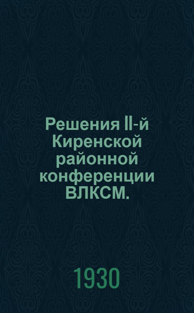 Решения II-й Киренской районной конференции ВЛКСМ. (5-8 октября 1930 г.)
