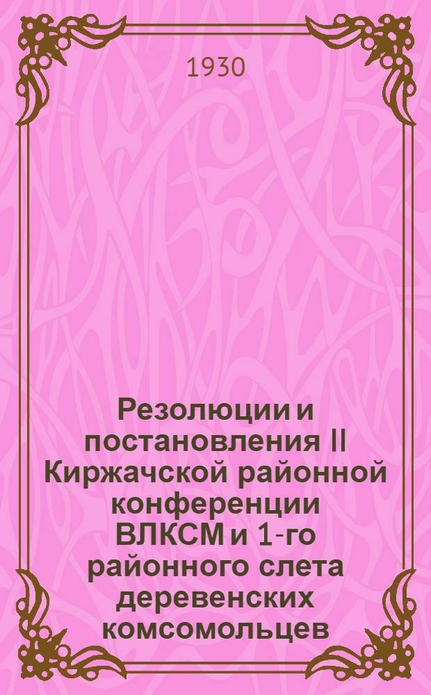 Резолюции и постановления II Киржачской районной конференции ВЛКСМ и 1-го районного слета деревенских комсомольцев
