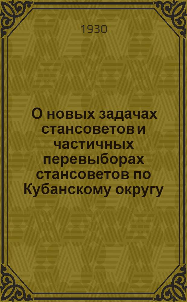 ... О новых задачах стансоветов и частичных перевыборах стансоветов по Кубанскому округу : (Из решения ОК ВКП(б) от 18 февр. 1930 г.)