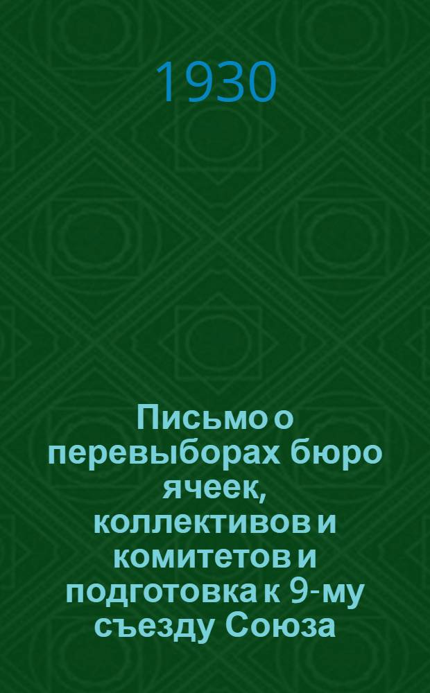 Письмо о перевыборах бюро ячеек, коллективов и комитетов и подготовка к 9-му съезду Союза