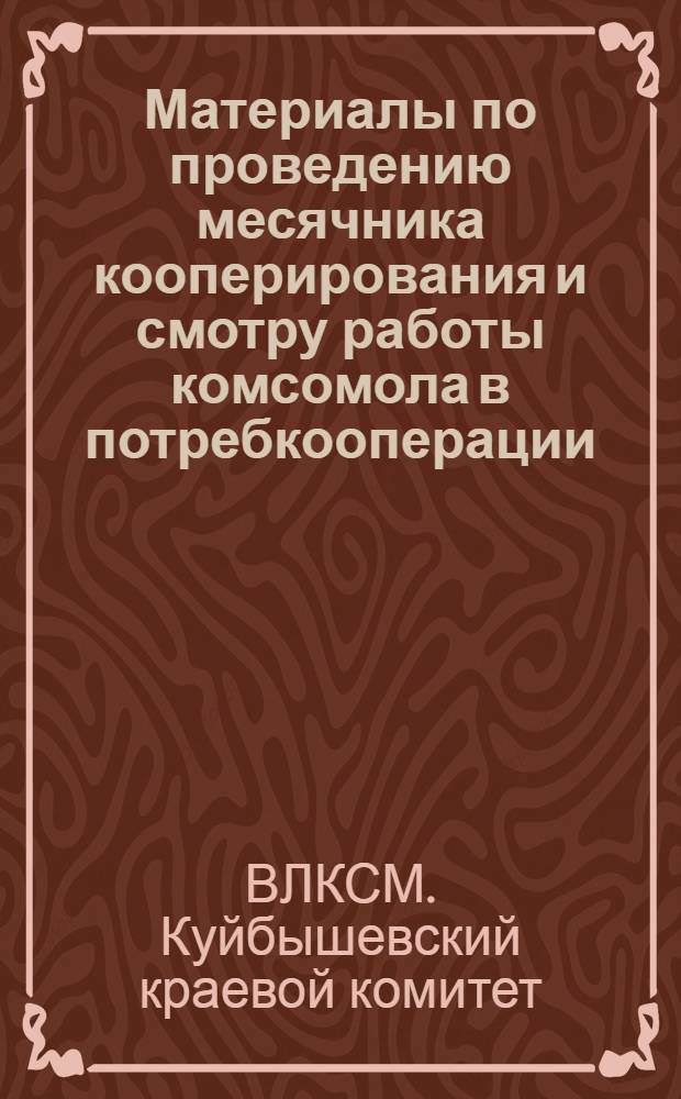 ... Материалы по проведению месячника кооперирования и смотру работы комсомола в потребкооперации