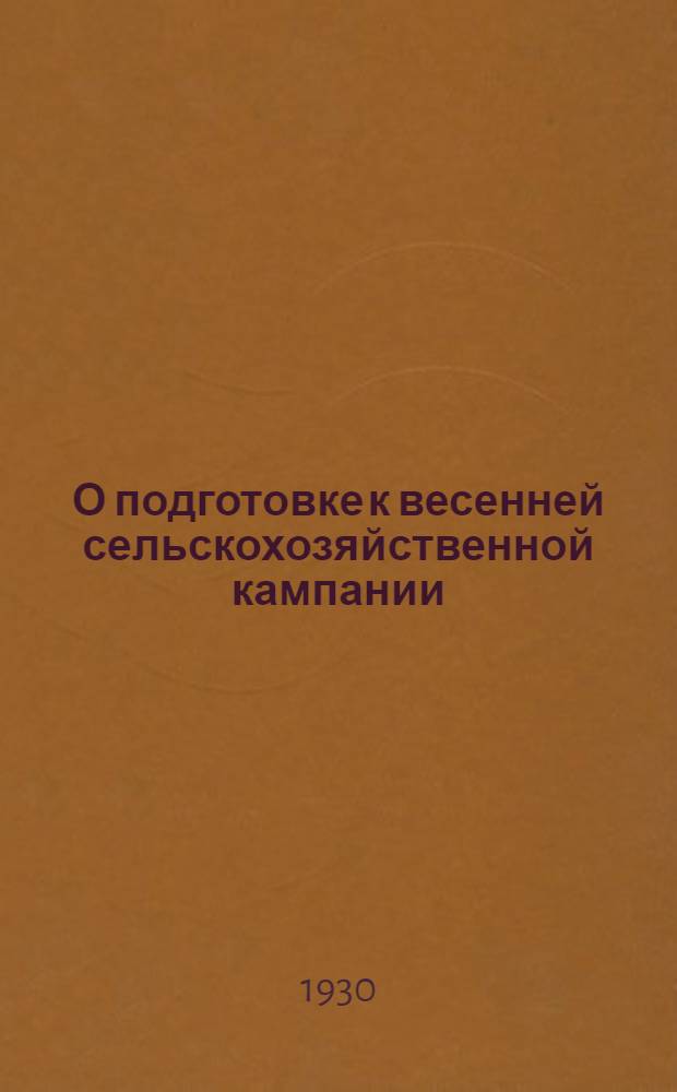 О подготовке к весенней сельскохозяйственной кампании : (Письмо Крайкома В.Л.К.С.М. № 1)