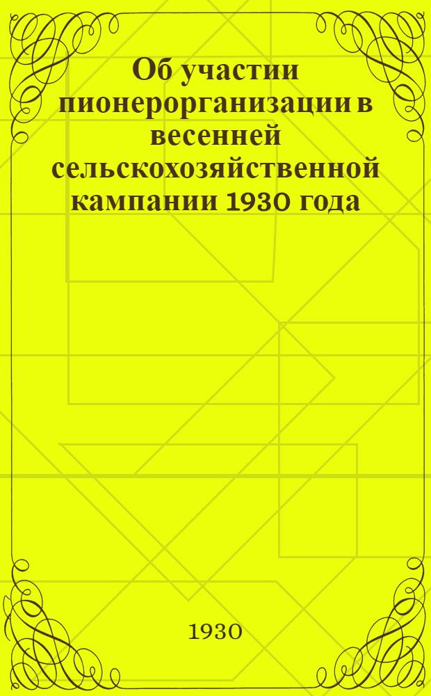 ... Об участии пионерорганизации в весенней сельскохозяйственной кампании 1930 года
