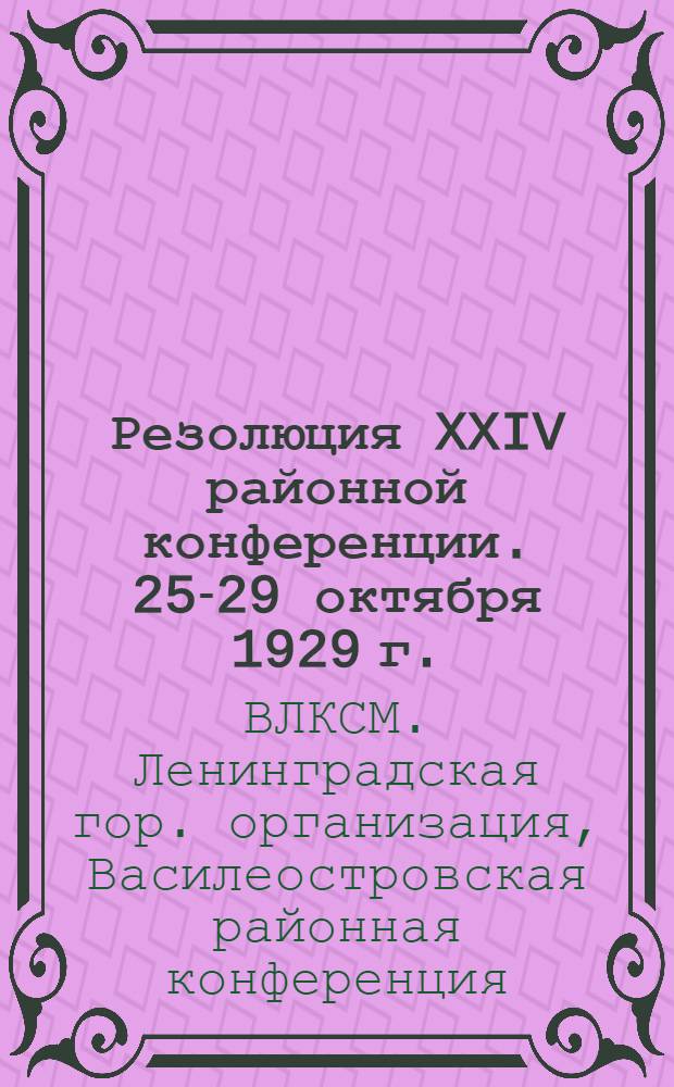 ... Резолюция XXIV районной конференции. 25-29 октября 1929 г.