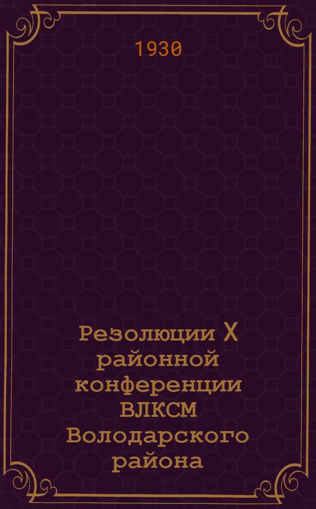 Резолюции X районной конференции ВЛКСМ Володарского района