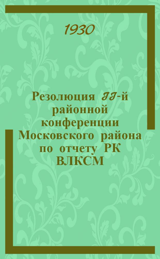 ... Резолюция II-й районной конференции Московского района по отчету РК ВЛКСМ