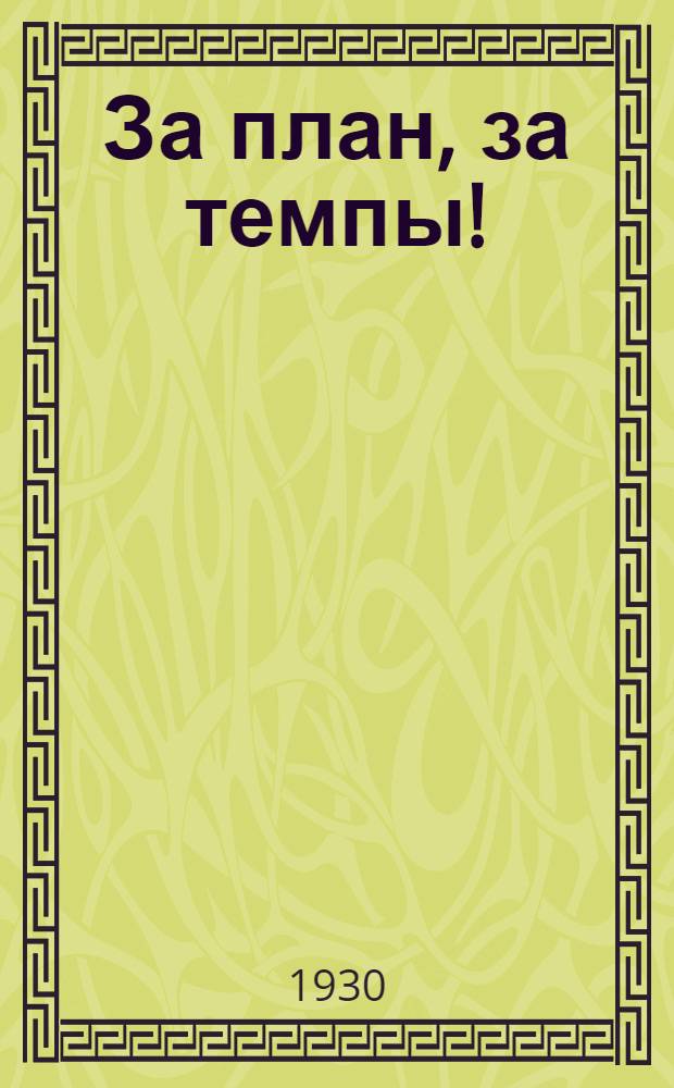 За план, за темпы! : Сборник, посвященный борьбе ячеек комсомола машиностроительных заводов Красной Пресни за промфинплан