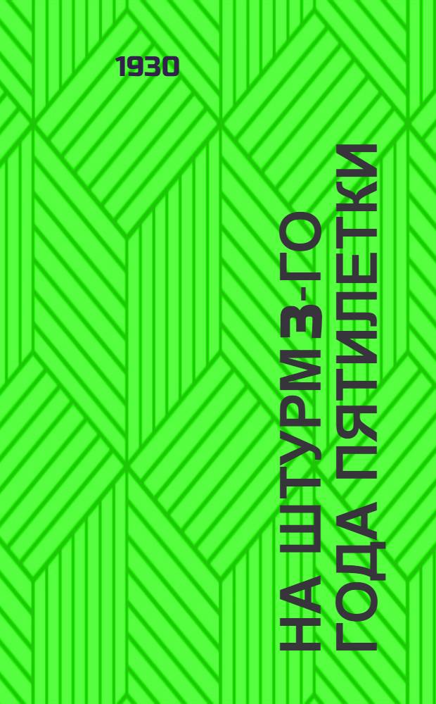 ... На штурм 3-го года пятилетки