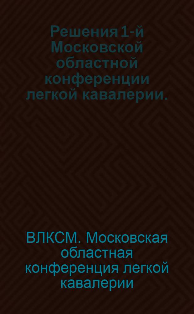 ... Решения 1-й Московской областной конференции легкой кавалерии. (20-22/II 1930 г.)...