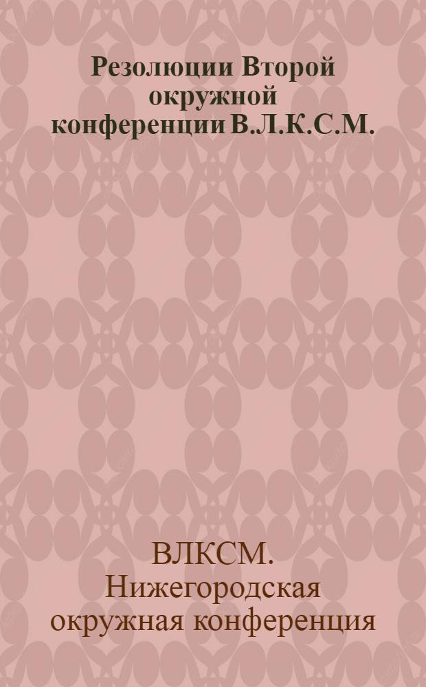 ... Резолюции Второй окружной конференции В.Л.К.С.М.
