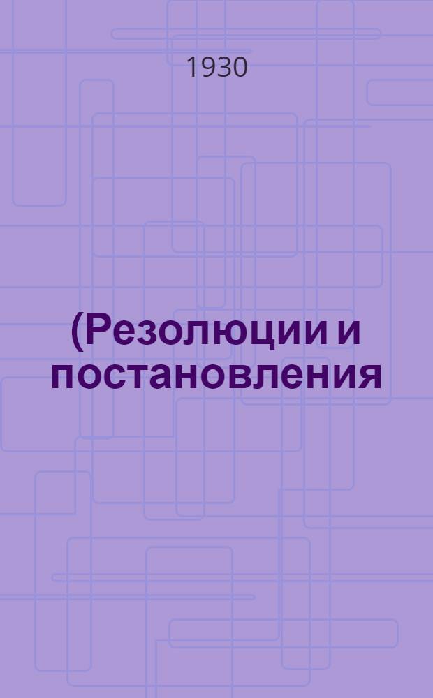 ... (Резолюции и постановления)