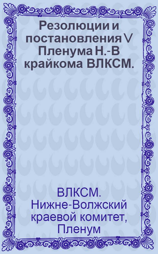 ... Резолюции и постановления V Пленума Н.-В крайкома ВЛКСМ. (18-21 декабря 1929 г.)
