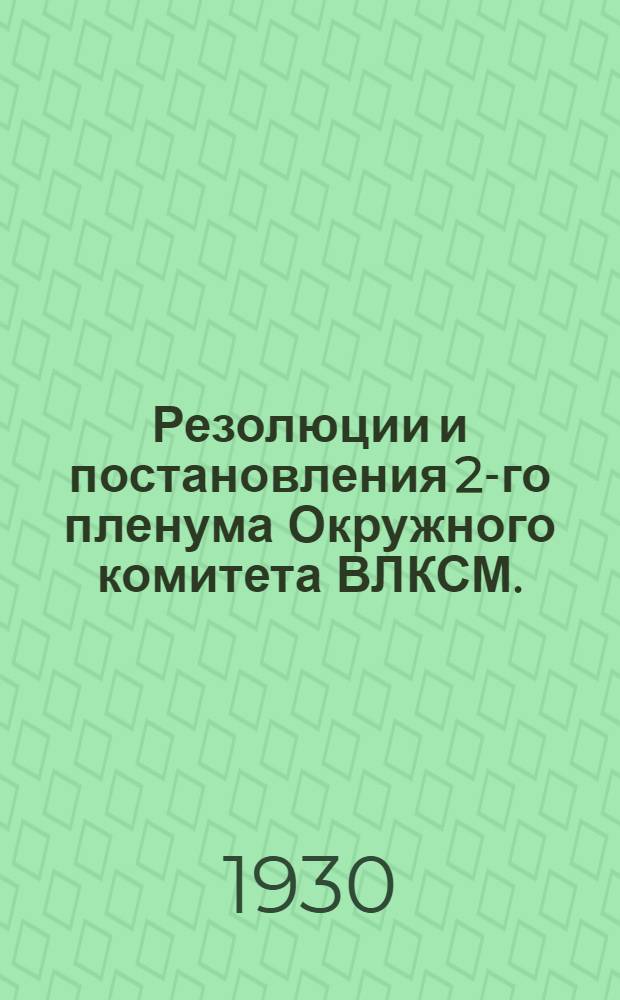 ... Резолюции и постановления 2-го пленума Окружного комитета ВЛКСМ. (16-20 ноября 1929 г.)